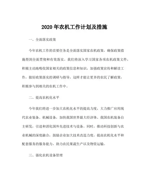 2020年农机工作计划及措施