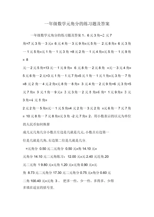 一年级数学元角分的练习题及答案
