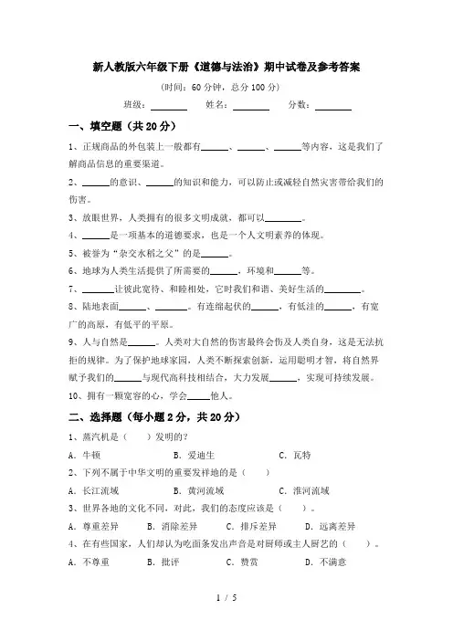 新人教版六年级下册《道德与法治》期中试卷及参考答案
