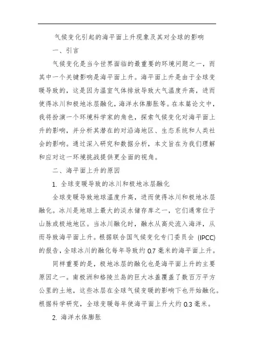 气候变化引起的海平面上升现象及其对全球的影响