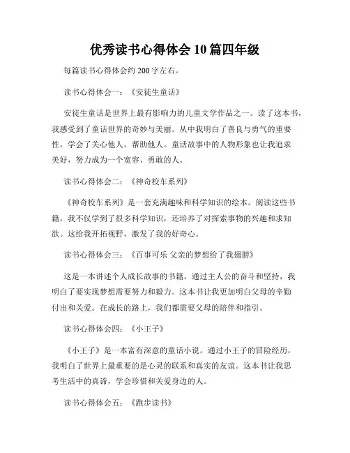 优秀读书心得体会10篇四年级