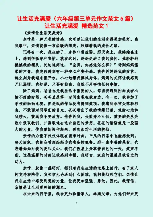 让生活充满爱(六年级第三单元作文范文5篇)