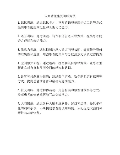 认知功能康复训练方法