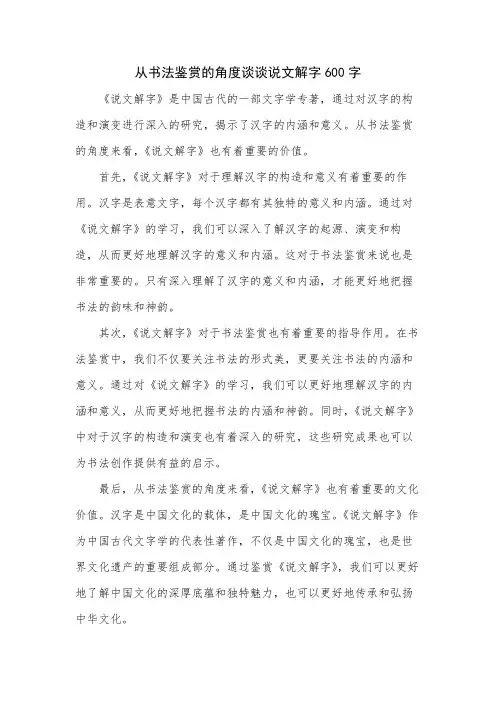 从书法鉴赏的角度谈谈说文解字600字