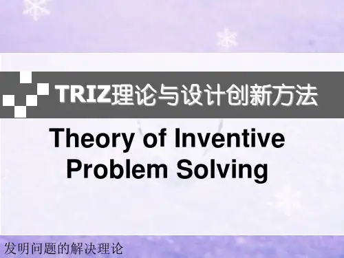 TRIZ理论及设计创新方法