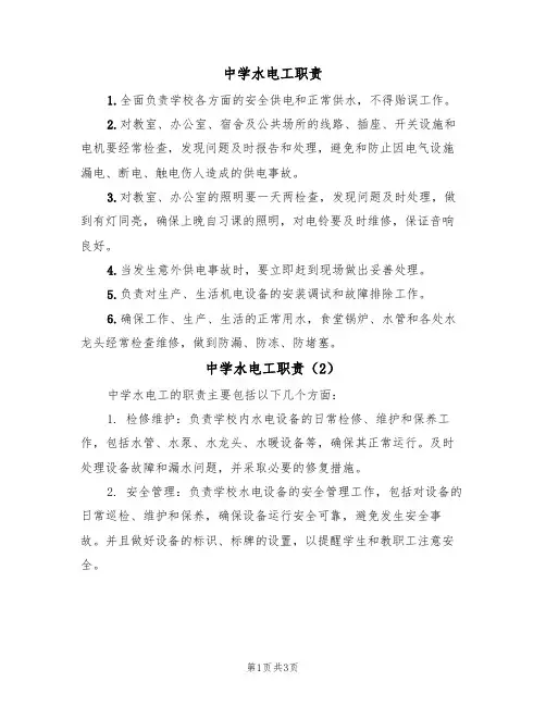 中学水电工职责(3篇)