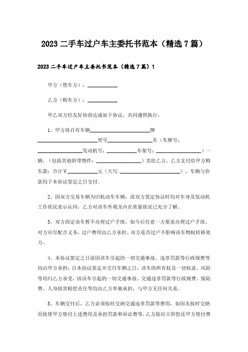 2023二手车过户车主委托书范本(精选7篇)