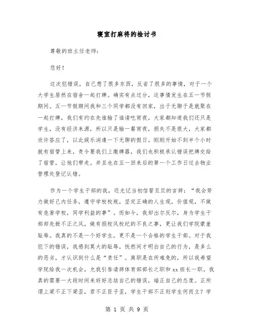 寝室打麻将的检讨书（六篇）