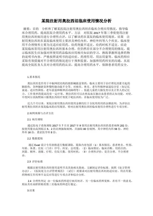 某院注射用奥拉西坦临床使用情况分析