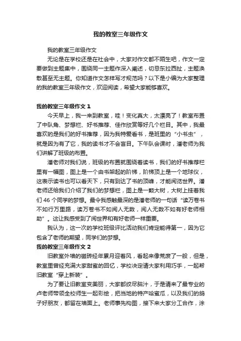 我的教室三年级作文