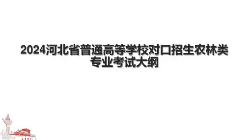 2024河北省普通高等学校对口招生农林类专业考试大纲