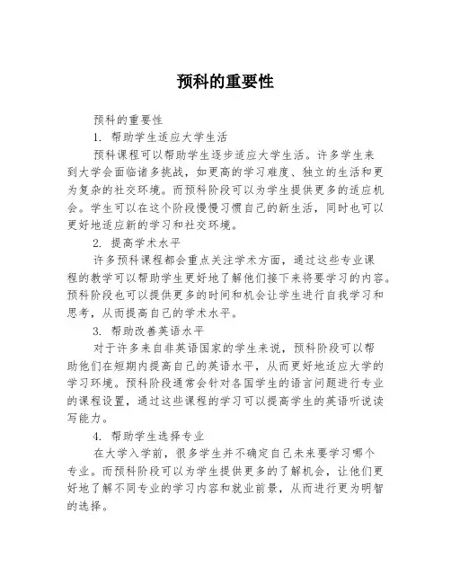 预科的重要性3篇