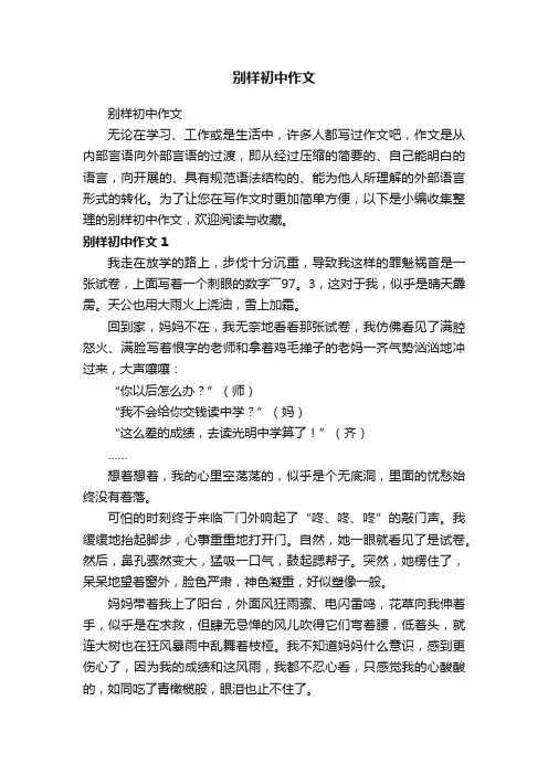 别样初中作文