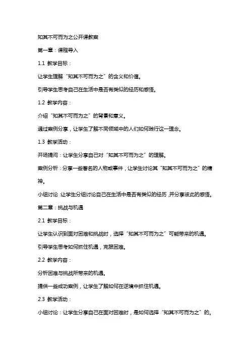 知其不可而为之公开课教案
