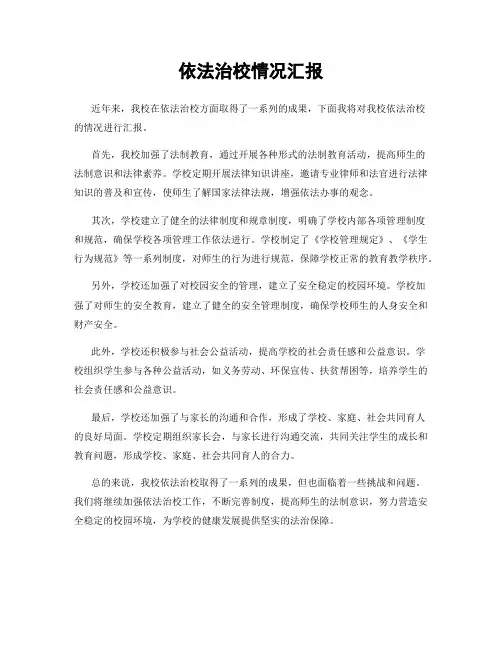 依法治校情况汇报