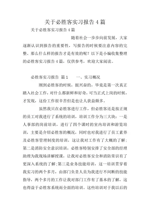 关于必胜客实习报告4篇