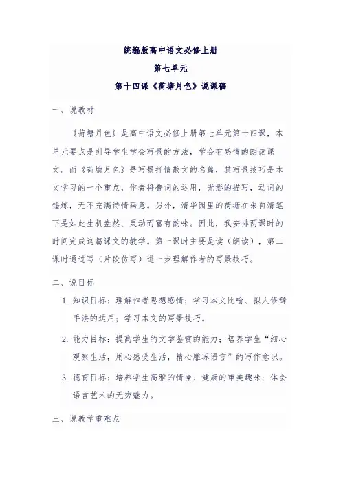 【高一语文】《荷塘月色》说课稿 2023-2024学年统编版高中语文必修上册