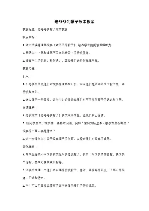 老爷爷的帽子故事教案