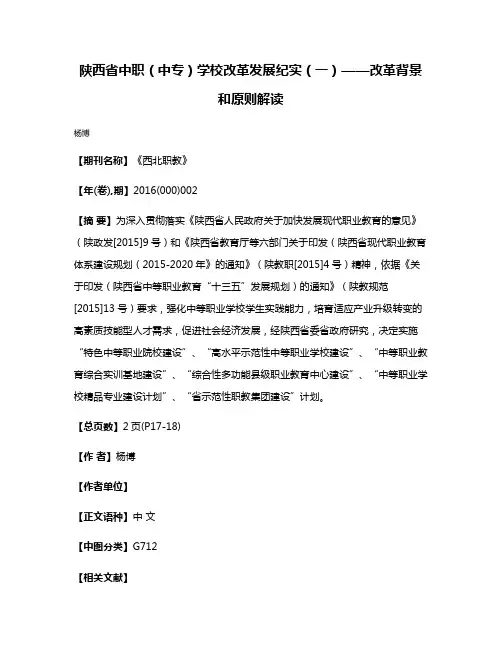 陕西省中职（中专）学校改革发展纪实（一）——改革背景和原则解读