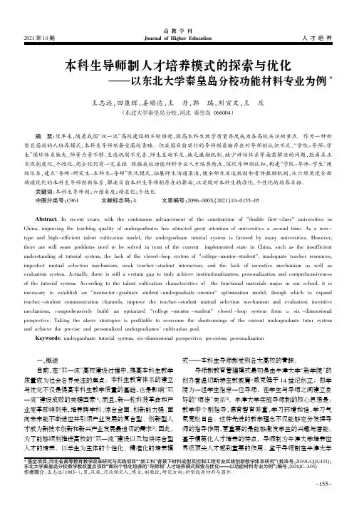 本科生导师制人才培养模式的探索与优化——以东北大学秦皇岛分校功能材料专业为例