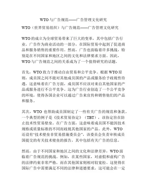 WTO与广告规范——广告管理文化研究