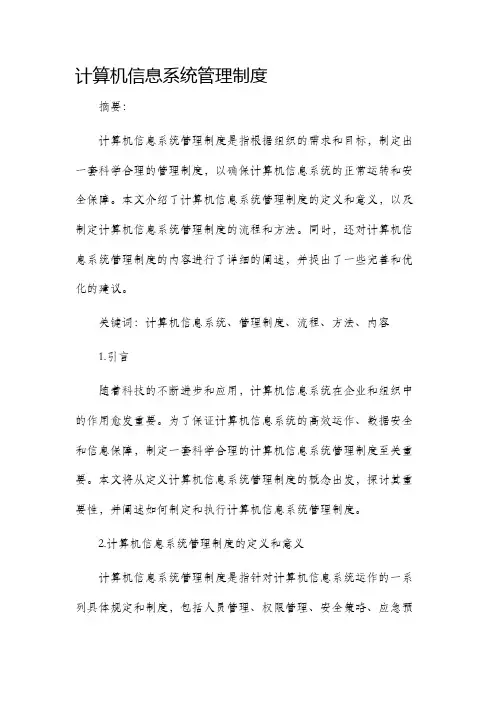 计算机信息系统管理制度