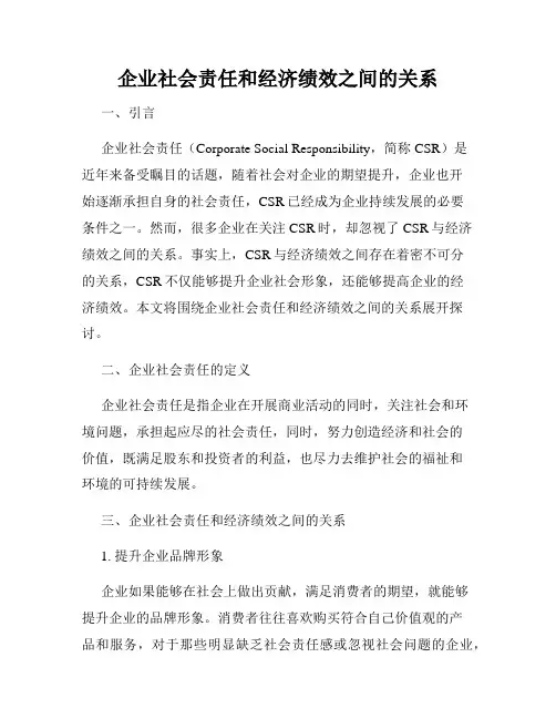 企业社会责任和经济绩效之间的关系