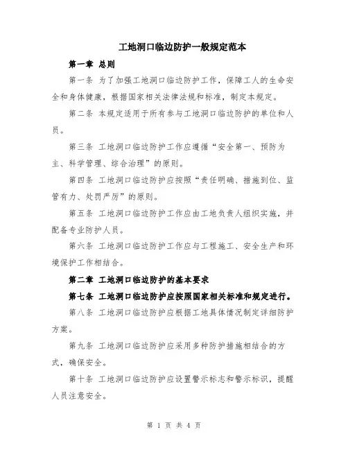 工地洞口临边防护一般规定范本