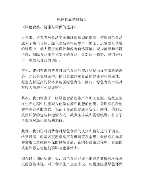 绿色食品调研报告