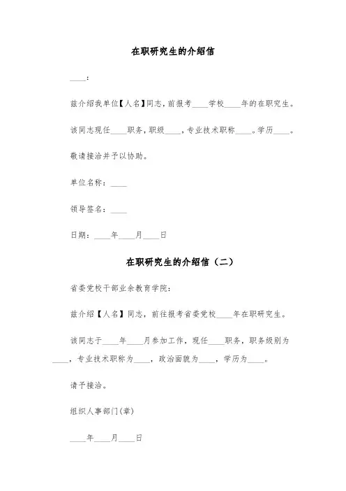 在职研究生的介绍信(四篇)