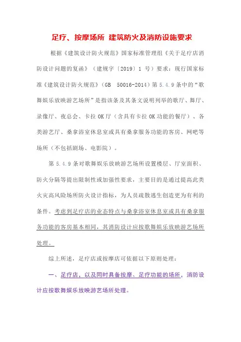 足疗、按摩场所 建筑防火及消防设施要求