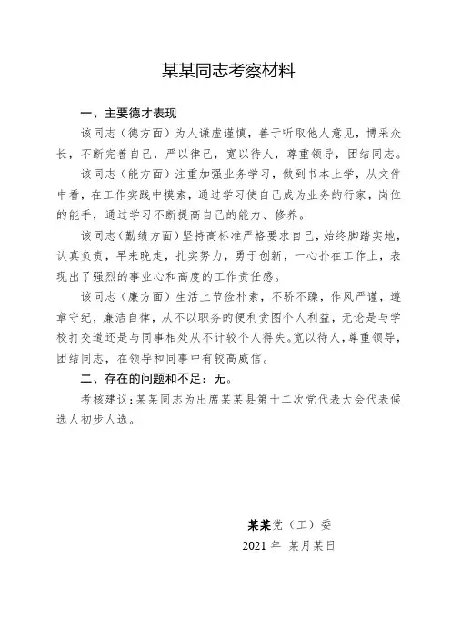 党员干部德能勤绩廉考察材料三