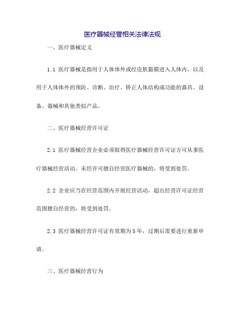 医疗器械经营相关法律法规