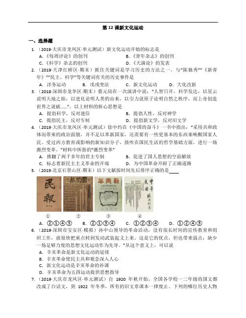 部编版历史八年级上册同步练习第12课新文化运动附解析