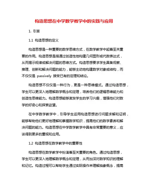 构造思想在中学数学教学中的实践与应用