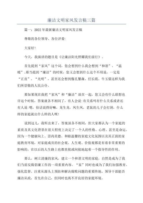 廉洁文明家风发言稿三篇