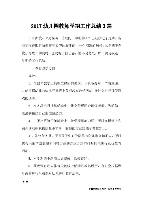 2017幼儿园教师学期工作总结3篇_工作总结