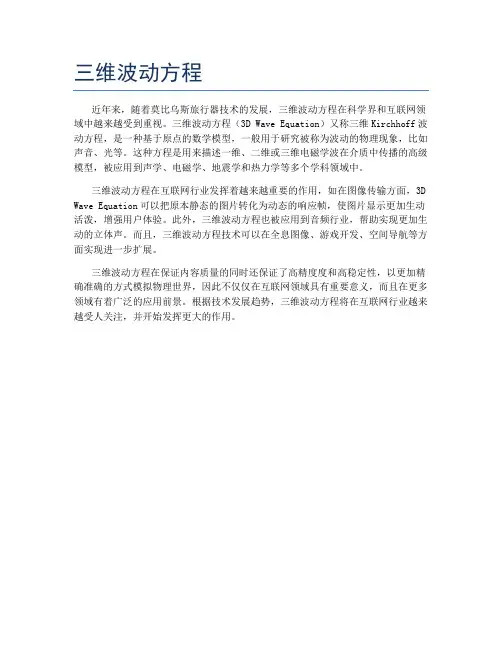 三维波动方程