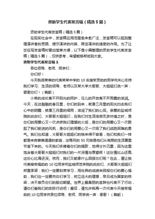 资助学生代表发言稿（精选5篇）