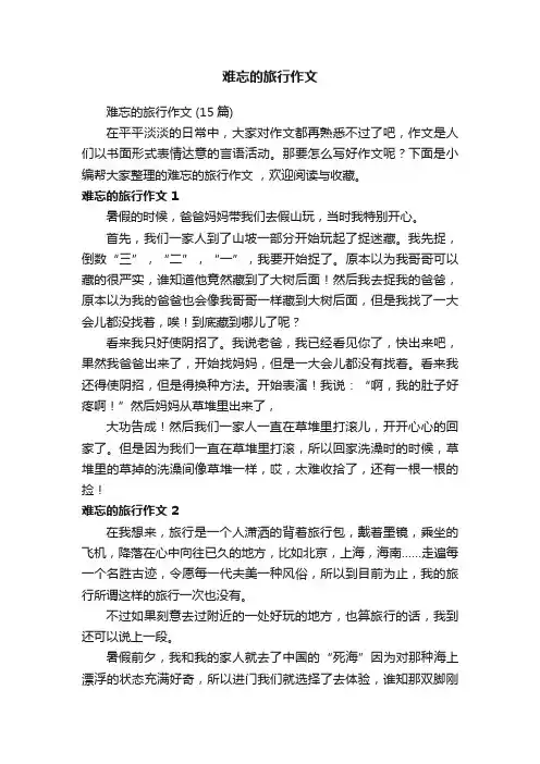 难忘的旅行作文（15篇）