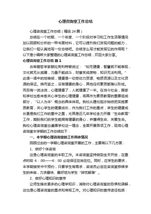 心理咨询室工作总结（精选24篇）