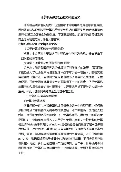 计算机系统安全论文精选范文