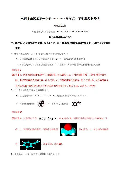 精品：【全国百强校】江西省金溪县第一中学2016-2017学年高二下学期期中考试化学试题(解析版)