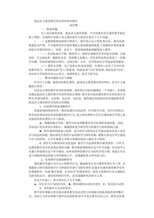 提高语文课堂教学的有效性研究报告【范本模板】
