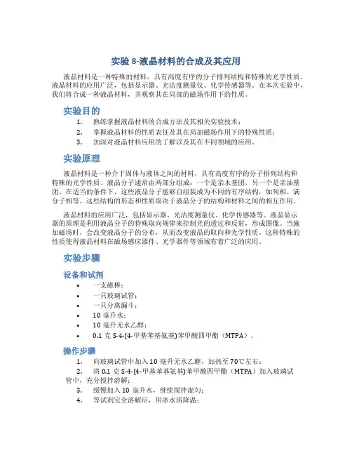 实验8-液晶材料的合成及其应用