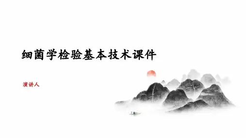 细菌学检验基本技术课件