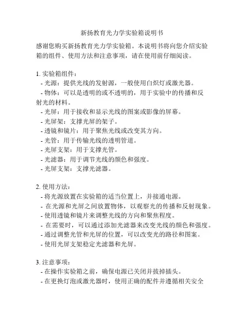 新扬教育光力学实验箱说明书