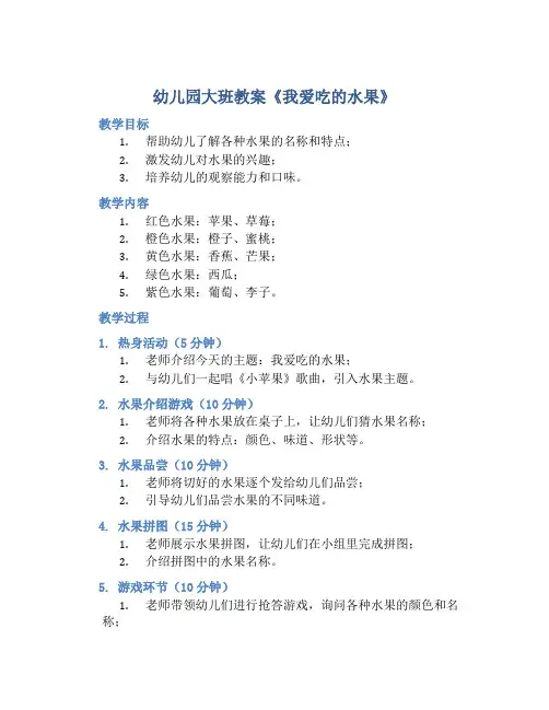 幼儿园大班教案《我爱吃的水果》含反思
