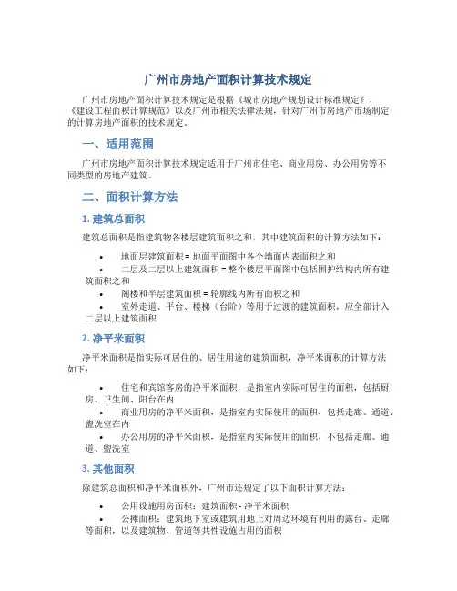 广州市房地产面积计算技术规定