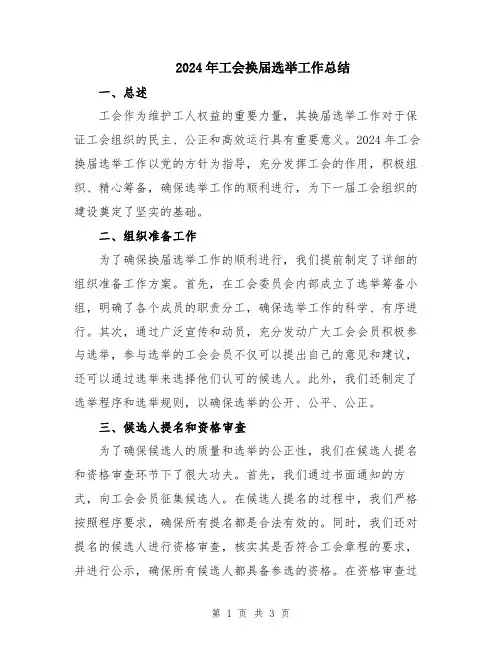 2024年工会换届选举工作总结